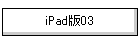iPad03