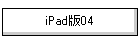 iPad04