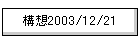 \z2003/12/21